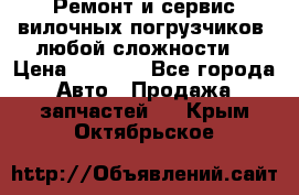 •	Ремонт и сервис вилочных погрузчиков (любой сложности) › Цена ­ 1 000 - Все города Авто » Продажа запчастей   . Крым,Октябрьское